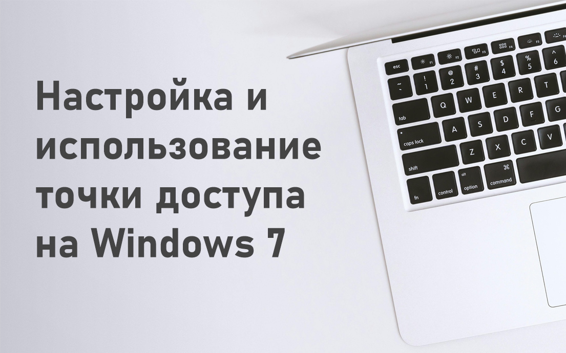 Советы как настроить точку доступа на ноутбуке Windows 7