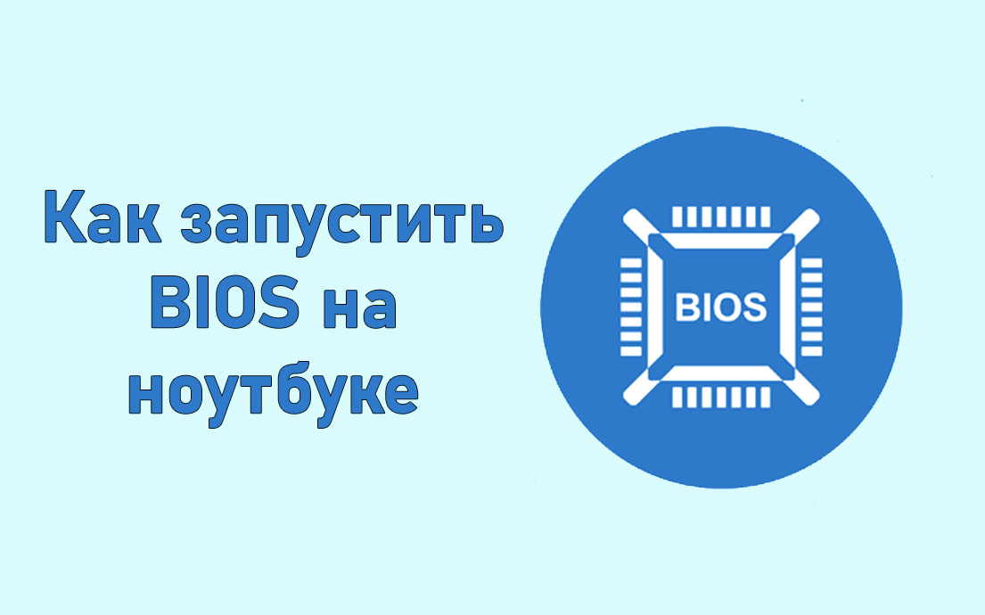 Пошаговая инструкция: как запустить BIOS на ноутбуке